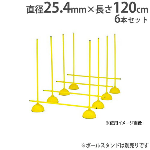 【法人限定】システムポール 6本1組 長さ120cm ポール 体育用品 体操 運動 トレーニング用品 幼児向け 体育器具 トーエイライト G1339 ..