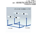 【P5倍5/5 13-15時&最大1万円クーポン5/5】 【法人限定】ハードル 中学校向 プル式 ABS樹脂バー 体育用品 体育用具 ハードル走 授業 部活動 ハードルプル式ABS-2 トーエイライト G1362 G-1362