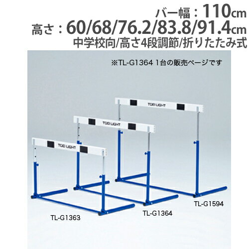 【P5倍5/10 13-15時&最大1万円クーポン5/9~16】 【法人限定】ハードル 中学校向 折りたたみ式 ABS樹脂バー 体育用品 部活動 体育 学校 ハードルプル式ABS-2F トーエイライト G1364 G-1364