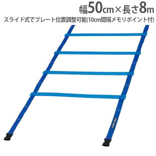 【P5倍4/25 13-15時&最大1万円クーポン4/24~27】 【法人限定】スピードラダー 長さ8m 幅50cm 基礎トレーニング トレーニング用品 体育用品 陸上 サッカー スピードラダーHG50-8M トーエイライト G1372 G-1372