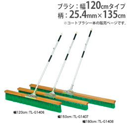 【P5倍4/25 13-15時&最大1万円クーポン4/24~27】 【法人限定】コートブラシ 幅120cm 固定フック付き グリップ2個付き グランド整備 コート整備 ブラシ コートブラシN120-R トーエイライト G1406 G-1406