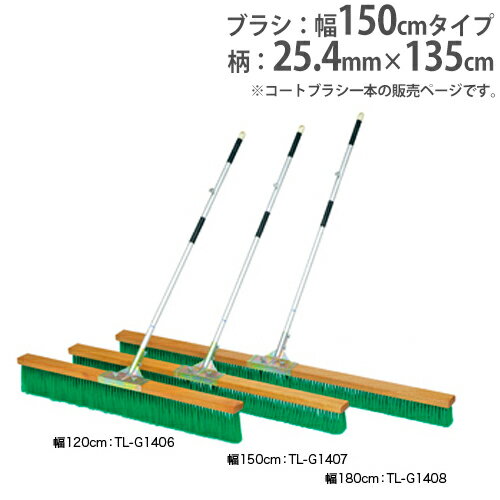 【P5倍5/15 13-15時&最大1万円クーポン5/9~16】 【法人限定】コートブラシ 幅150cm コート整備 ブラシ ブランド用ブラシ グランド整備 コートブラシN150-R トーエイライト G1407 G-1407