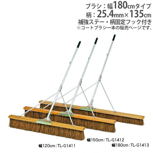 【法人限定】コートブラシ 幅180cm 補強ステー付き 固定フック付き グランド用品 コート整備 グランド整備 コートブラシS180S-H トーエイライト G1413 G-1413