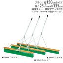 【法人限定】コートブラシ 補強ステー付き 幅150cm ブラシ グランド整備 グランドブラシ コート整備 体育用品 コートブラシN150S トーエイライト G1...
