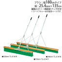 【P3倍5/1 13-15時&最大1万円クーポン5/1】 【法人限定】コートブラシ 幅180cm 補強ステー付き ブラシ グランドブラシ コート整備 グランド用...