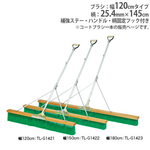 【法人限定】コートブラシ 幅120cm 固定グリップ ブラシ コート整備 グランド用品 グランド整備 スポーツ コートブラシN120S-G トーエイライト G1421 G-1421