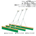 【P5倍4/25 13-15時 最大1万円クーポン4/24~27】 【法人限定】コートブラシ 幅150cm ハンドル付き コート整備 グランド用品 グランド整備 コートブラシN150S-G G1422 トーエイライト G-1422