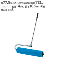 【P5倍4/25 13-15時&最大1万円クーポン4/24~27】 【法人限定】 吸水ローラー 折りたたみ式 排水 除水 グランド整備 ローラータイプ スポンジ コート整備 吸水スポンジローラー600 トーエイライト G1511 G-1511