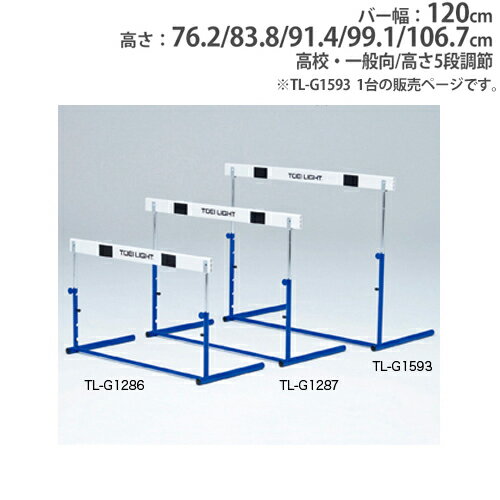 バイヤーおすすめポイント 安全性と耐久性を追求！ ABS樹脂バーは木製バーと比べ非常に軽量なため、設置と収納がラクラクです。 クラッチ部は握りやすい非塩ビ樹脂を採用した一体式の高校・一般向ハードルです。 高さは5段階で調節が可能です。 教育施設やスポーツ施設で活躍します。 商品情報 商品名 ハードルクラッチ式ABS-3　高校・一般向 商品番号 TL-G1593 組立状態 完成品(新品) 特記事項 ※配送の注意事項がございます。詳細は下記表をご確認ください。 付属品 − カラー 画像でご確認ください サイズ バー幅：120cm 高さ：76.2・83.8・91.4・99.1・106.7cm 重量：3.6kg 仕様 フレーム：スチール バー：ABS製 ●高さ5段調節 備考 − 体育用品 体育用具 ハードル クラッチ式 高さ調節 障害物競争 運動会 練習用 練習用品 陸上競技 部活動 スポーツイベント スポーツチーム 備品 学校 スクール 学校 施設 小学校 中学校 高校 大学 教育施設 スポーツ施設 運動施設 イベント トーエイライト TOEI LIGHT 藤栄 配送情報 配送料 全国送料一律　2,500円/5台あたり (軒先渡し) ※1台のご購入でも送料は2,500円です。 ※但し、沖縄県、離島、遠隔地は中継料が必要ですのでお問い合わせください。 配送の注意事項 ※受注生産のため、発送まで3〜4週間お時間を頂きます。(土日祝日を除く) その他 − オプション 商品名 商品番号 ハードル運搬車SK20 TL-G1052 ハードルカバー5 TL-G1448 ※商品検索欄より商品番号にてご検索ください。 関連商品 商品名 商品番号 ハードルクラッチ式ABS-1 小学校向 TL-G1286 ハードルクラッチ式ABS-2　中学校向 TL-G1287 ハードルクラッチ式ABS-3　高校・一般向 TL-G1593 ※商品検索欄より商品番号にてご検索ください。