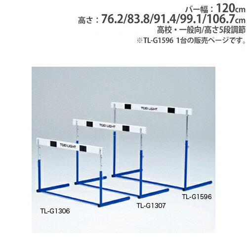 【P5倍5/10 13-15時&最大1万円クーポン5/9~16】 【法人限定】ハードル 高校・一般向 フック式ピン 高さ5段調節 ABS樹脂バー 体育用品 陸上 用具 ハードルピン式ABS-3 トーエイライト G1596 G-1596