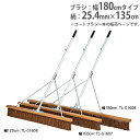 【P5倍4/25 13-15時&最大1万円クーポン4/24~27】 【法人限定】コートブラシ 幅180cm スリムタイプ 補強ステー付 グランド用品 コート整備 コートブラシスリムS180S トーエイライト G1608 G-1608