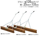 【P5倍5/5 13-15時&最大1万円クーポン5/5】 【法人限定】コートブラシ 幅120cm 砂入り人工芝コート向 補強ステー付 コート整備 グランド整備 ...