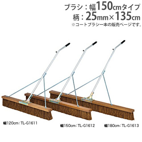 【法人限定】コートブラシ 幅150cm 砂入り人工芝コート向 グランド用品 グランド整備 コート整備 コートブラシS150S-S トーエイライト G1612 G-1612