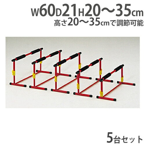 【P5倍5/10 13-15時&最大1万円クーポン5/9~16】 【法人限定】ハードル 5台セット 高さ調節 トレーニングハードル 体育用品 エクササイズアジャストハードル トーエイライト G1630 G-1630