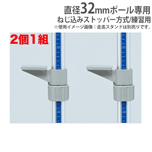 走り高跳び用バー止 樹脂製 2個1組 32mmポール専用 練習用 体育用品 体育 陸上 オプション 備品 トーエイライト G1724 G-1724