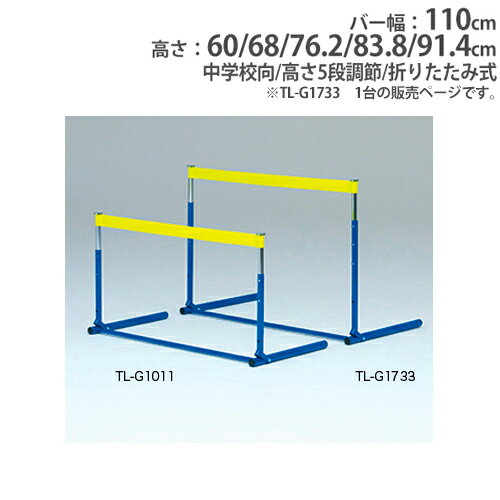 バイヤーおすすめポイント ハードルの練習に最適！ 恐怖心を和らげるゴムバーを使用したハードルです。 恐怖感を抑制することで、おもいきった跳躍が行える教材タイプです。 折りたたみ式なのでコンパクトに収納できます。 高さは5段階に調節が可能です。 教育施設やスポーツ施設で活躍します。 商品情報 商品名 中学生ゴムハードル　中学校向 商品番号 TL-G1733 組立状態 完成品(新品) 特記事項 ※配送の注意事項がございます。詳細は下記表をご確認ください。 付属品 − カラー 画像でご確認ください サイズ バー幅：110cm 高さ：60・68・76.2・83.8・91.4cm 重量：3.5kg 仕様 フレーム：スチール バー：ゴム ●高さ5段調節 ●折りたたみ式 備考 − 体育用品 体育用具 ハードル ゴムハードル トレーニングハードル ゴムバー 陸上用品 高さ調節 練習用 練習用品 陸上競技 部活動 スポーツイベント スポーツチーム 備品 学校 スクール 学校 施設 小学校 中学校 教育施設 スポーツ施設 運動施設 イベント トーエイライト TOEI LIGHT 藤栄 配送情報 配送料 全国送料一律　3,000円/5台あたり (軒先渡し) ※1台のご購入でも送料は3,000円です。 ※但し、沖縄県、離島、遠隔地は中継料が必要ですのでお問い合わせください。 配送の注意事項 ※受注生産のため、発送まで1ヶ月前後お時間を頂きます。(土日祝日を除く) その他 − オプション 商品名 商品番号 ハードル運搬車SK20 TL-G1052 ハードル運搬車MG20 TL-G1859 ※商品検索欄より商品番号にてご検索ください。 関連商品 商品名 商品番号 小学生ゴムハードル　小学校向 TL-G1011 中学生ゴムハードル　中学校向 TL-G1733 エクササイズゴムハードル TL-G1040 ※商品検索欄より商品番号にてご検索ください。