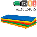 【P5倍5/10 13-15時&最大1万円クーポン5/9-15】 【法人限定】体操マット 滑り止め付き 120×240×5cm エコカラーコンビネーションマット...