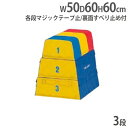 【P3倍4/1 11-16時&最大2500円クーポン4/1 0-24時】【法人限定】跳び箱 3段 ソフトタイプ 柔らかタイプ 幼稚園 保育園 幼児教室 体操教室 体操スクール 体育用品 カラフル トーエイライト T1842 T-1842 その1