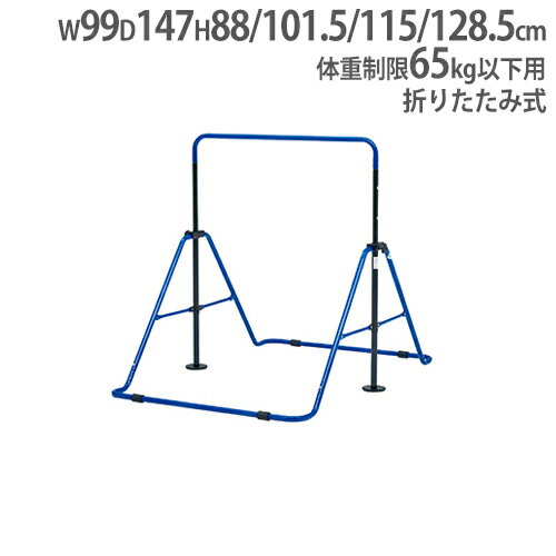 【法人限定】鉄棒 保育・幼児向け 一人用 体育用品 体育器具 家庭用 幼稚園 保育園 折り畳み式 折りたたみ鉄棒 トーエイライト T1866 T..