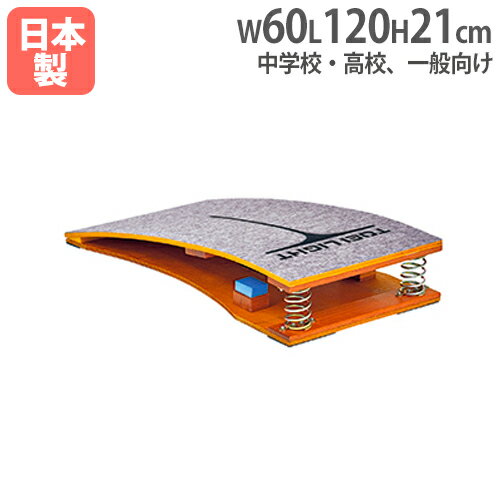 【法人限定】 ロイター板 スプリング式 中学校・高校・一般向け 踏切板 跳び箱用品 上面カーペット張 体育用品 トーエイライト T2108 T-2108