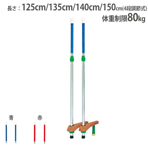 【法人限定】竹馬 スライド式 4段階調節式 補助脚付 児童用 キッズ向け 遊具 体育用品 運動用品 学校 運動施設 トーエイライト T2120 T-2120