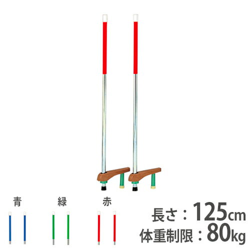 【P3倍6/1 13-15時&最大1万円クーポン6/1~7】 【法人限定】竹馬 遊具 子供向け 児童向け 体育用品 幼稚園 保育園 小学校 遊び 学校 青 緑 赤 カラー竹馬 トーエイライト T2401 T-2401