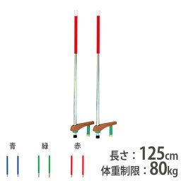 【法人限定】竹馬 遊具 子供向け 児童向け 体育用品 幼稚園 保育園 小学校 遊び 学校 青 緑 赤 カラー竹馬 トーエイライト T2401 T-2401