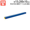 【P3倍6/1 13-15時&最大1万円クーポン6/1】 【法人限定】 プレイフォームマット 平均台 ソフト平均台 屋内遊具 裏面すべり止め付 プレイフォームマ...