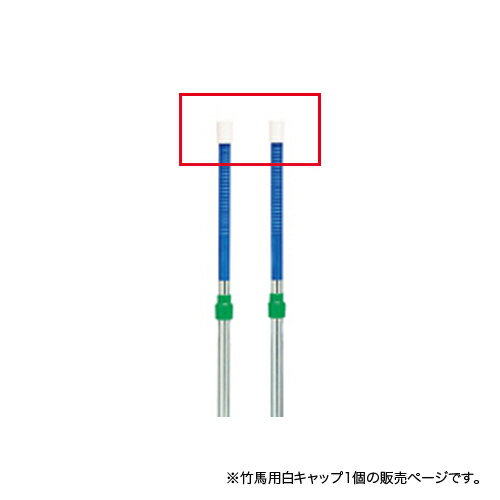 【P5倍5/20 13-15時&最大1万円クーポン5/20】 【法人限定】竹馬用白キャップ 竹馬用 キャップ オプション 運動施設 体育用品 蓋 部品 竹馬 トーエイライト T2465V T-2465V