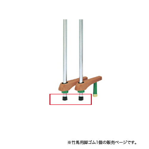 【P5倍5/20 13-15時&最大1万円クーポン5/20】 【法人限定】竹馬用脚ゴム 竹馬共通部品 竹馬用オプション 交換用部品 脚部 部品 脚用ゴム 体育用品 交換用 トーエイライト T2465Z T-2465Z