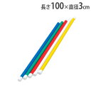 【法人限定】体操棒 5色1組 長さ100cm 表現運動 体操 ダンス 運動会 体育用品 棒 スティック 青 緑 赤 白 黄 トーエイライト T2793 T-2793