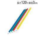 【P5倍5/10 13-15時&最大1万円クーポン5/9-15】 【法人限定】体操棒 5色1組 表現運動 新体操 体操用 長さ120cm 体操器具 体育用品 体...