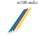 【P5倍25日13-15時&最大1万円クーポン】【法人限定】体操棒 5色1組 表現運動 新体操 体操用 長さ120cm 体操器具 体育用品 体操教室 体操 ダンス 踊り イベント トーエイライト T2794 T-2794