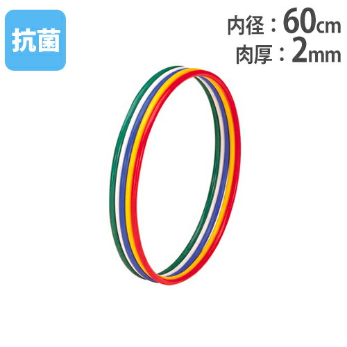 【法人限定】体操リング 5色1組 内径60cm フラフープ リング 新体操 ダンス レクリエーション 体操 リトミック 運動 体育用品 トーエイライト T2796 T-2796