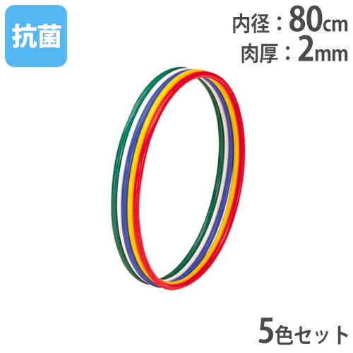 【法人限定】体操リング 5色1組 内径80cm 運動用品 フラフープ 新体操用品 リング 輪 体育用品 レクリエーション トーエイライト T2867..