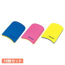 【最大1万円クーポン7/4-11】 ビート板 ポリエチレン製 10枚セット 水泳板 スイミングボード キックボード 水泳 スイミング プール エクササイズ 練習用 トーエイライト B-7894S