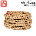 【P5倍5/5 13-15時&最大1万円クーポン5/5】 【法人限定】綱引きロープ 1m当たり 直径45mm 高校・一般用 麻 綱引き 運動会用品 綱 ロープ ...