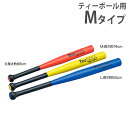 【P5倍5/25 13-15時&最大1万円クーポン5/23-26】 ティーボールバット 球技用品 バッティング用品 野球用品 バット 体育用品 スポーツ用品 用具 ティーボールPUバットM トーエイライト B2021 B-2021(4)