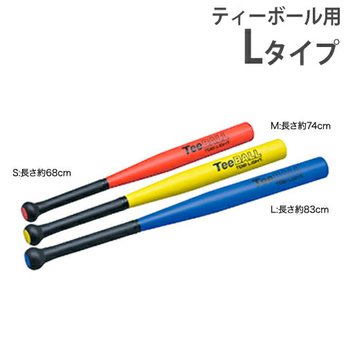 【P3倍6/1 13-15時&最大1万円クーポン6/1~7】 【法人限定】ティーボールバット 体育用品 球技用品 ティーボール用品 バット バッティング練習 教育施設 ティーボールPUバットL トーエイライト B2022 B-2022