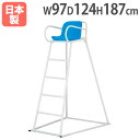 【P5倍5/5 13-15時&最大1万円クーポン5/5】 【法人限定】審判台MG150 幅97×奥行124×全高187cm 屋外用 スチール製 監視台 審判用ハ...