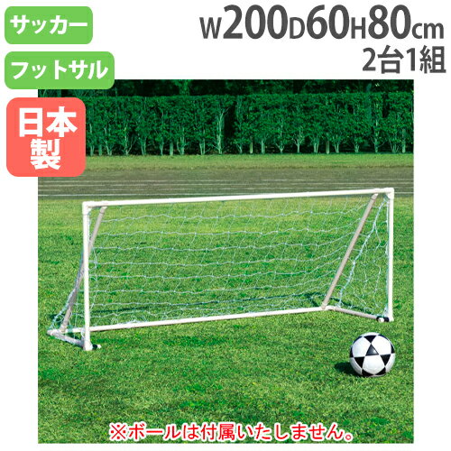 【SS限定 P5倍6/5 13-15時&最大1万円クーポン6/4~11】 【法人限定】ミニサッカーゴール820 トーエイライト B4069 B-4069