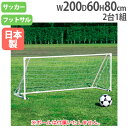 【P5倍10/25 13-15時&最大1万円クーポン10/24-27】 【法人限定】ミニサッカーゴール 2台1組 ネット付 サッカーゴール ゴール 折り畳み コンパクト サッカー用品 フットサル 練習 屋外 トーエイライト B4069 B-4069