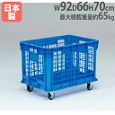 【P3倍6/1 13-15時&最大1万円クーポン6/1】 【法人限定】プラボックスSB300 幅92×奥行66×高さ70cm キャスター付き ポリエチレン樹脂 ...