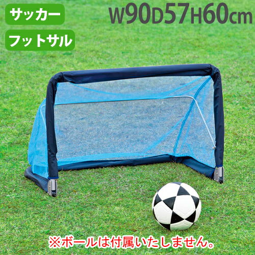  ミニサッカーゴール6090 屋外用 高さ60×幅90×奥行57cm フットサル 幼児用サッカー レクリエーション トーエイライト B2410 B-2410