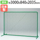 【P3倍8/1 13-15時&最大1万円クーポン8/1】 【法人限定】防球フェンス2×3DX シングルタイプ 幅3000×高さ2035mm 野球フェンス 防球ネ...