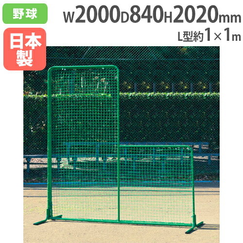 【法人限定】防球フェンスL型ST 全高202×全幅200cm