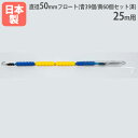 【法人限定】コースロープP50L 25m用 直径50mm ポリエステルロープ フロートセット済み プール用品 設備 トーエイライト B2640B B-2640