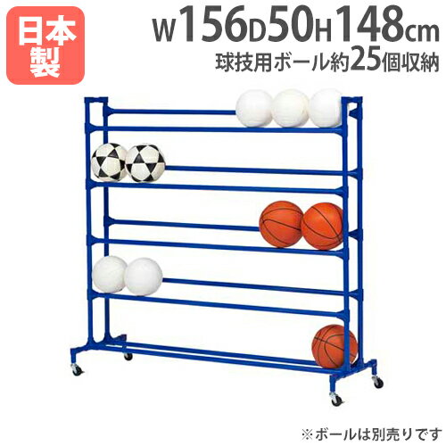 【法人限定】ボール整理棚YZ5 幅156×奥行50×高さ148cm キャスター付 ボール用ラック ボール収納棚 体育館 運動施設 トーエイライト B2663 B...