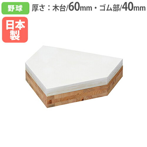 【P5倍5/25 13-15時&最大1万円クーポン5/23-26】 ホームベース 木台60mm ゴム部40mm 野球用ベース 野球用品 ソフトボール 体育用品 野球場 木台付ホームベース100 トーエイライト B2693 B-2693 【P5倍5/25 13-15時&最大1万円クーポン5/23-26】 ホームベース 木台60mm ゴム部40mm 野球用ベース 野球用品 ソフトボール 体育用品 野球場 木台付ホームベース100 トーエイライト B2693 B-2693