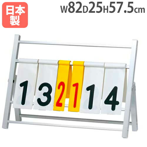 【P5倍5/10 13-15時&最大1万円クーポン5/9~16】 【法人限定】アルミハンディー得点板3 トーエイライト B2706 B-2706